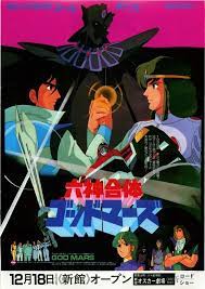 六神合体 ゴッドマーズ 作品情報 映画 Com