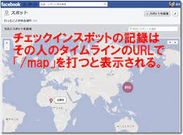 Facebookでその人がチェックインしたスポット記録はその人のタイムラインurlに Map をつけると表示される ドモドモコーポレーション