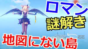 原神 ロマン 地図に載ってない島行ってみた Youtube