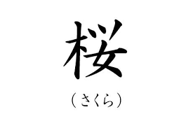 カッコいい漢字一文字の名字ランキングtop20 2020年最新版 9 10位 ランキングー