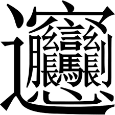 トップ 100 綺麗 な 漢字 一文字 アマゾンブックのポスト