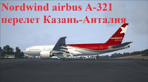 Хотя в интернете вы ее найдете, как композицию группы»кино». Airbus A 321 Aviakompaniya Severnyj Veter Nordwind Kazan Antaliya Youtube