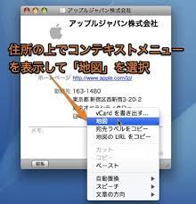 Macのアドレスブック Appで住所をすぐにgoogleマップ で確認する方法 Inforati