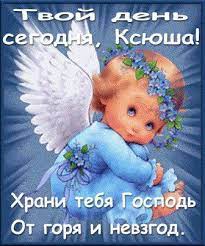 Пусть каждый твой день будет наполнен счастьем, а все желания сбываются как можно быстрее! Imeniny Den Angela Oksany Znachenie Imeni I Pozdravleniya Telegraf