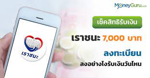 บทความนี้เผยแพร่ครั้งแรก เมื่อวันที่ 19 มกราคม 2564 ปรับปรุงครั้งล่าสุด เมื่อวันที่ 24 มกราคม 2564 เปิดเงื่อนไข เราชนะ รับสิทธิ์ 7,000 บาท ลงทะเบียน 29 ม.ค. à¹€à¸Š à¸„à¸ª à¸—à¸˜ à¸¥à¸‡à¸—à¸°à¹€à¸š à¸¢à¸™à¹€à¸£à¸²à¸Šà¸™à¸° à¸¥à¸‡à¸­à¸¢ à¸²à¸‡à¹„à¸‡à¸£ à¸šà¹€à¸‡ à¸™à¸§ à¸™à¹„à¸«à¸™ Moneyguru Co Th