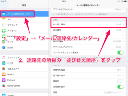 連絡先の並び順が 苗字 の あいうえお 順にならずに困っています Ipad初心者のための使い方入門