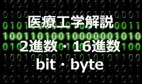 医療工学解説 2進数 16進数 Bit おるてぃのひとりごと