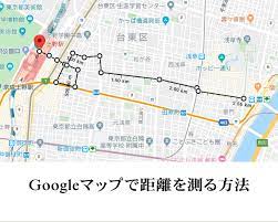Googleマップで距離を測る方法 Google