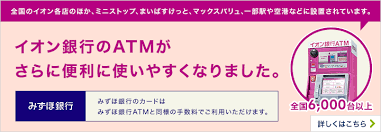 Atm イオン銀行