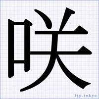 トップ 100 綺麗 な 漢字 一文字 アマゾンブックのポスト