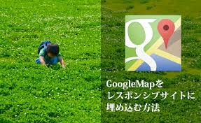 コピペok Googlemapの地図をレスポンシブサイトに埋め込む方法