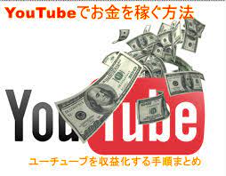 Youtubeでお金を稼ぐ方法 お金を稼ぐ方法 スマホ パソコンでお金を稼ぐ
