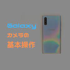 Galaxy カメラの 設定 でできることを把握せよ モバイルナインジェーピーネット