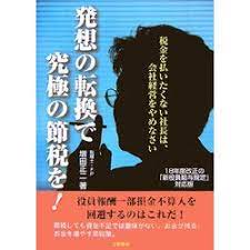 ヨドバシ Com 発想の転換で究極の節税を 税金を払いたくない社長は 会社経営をやめなさい 単行本 通販 全品無料配達