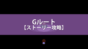 アンダーテール Gルートの分岐条件 攻略チャート ストーリー攻略 Undertale 攻略大百科