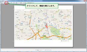 グーグルマップ 地図の印刷方法 マップユーザーサポート