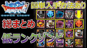 Dqmsl 低ランクゾンビの総まとめ 永久保存版 ぱにゃぶろぐ