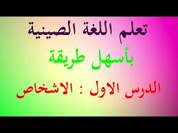 الإدارة العامة للتعليم بمنطقة الرياض تطلق دورة أساسيات تعلم اللغة الصينية Youtube