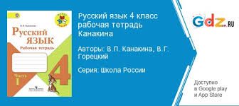 Gdz Po Russkomu Yazyku 4 Klass Rabochaya Tetrad Kanakina Goreckij Reshebnik