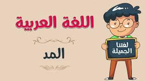 انواع المد في اللغة العربية المرسال