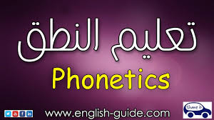 تعليم اللغة الانجليزية تعليم النطق السليم Phonetics Youtube