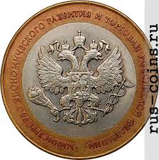 Moneta 10 Rublej Ministerstvo Ekonomicheskogo Razvitiya I Torgovli 2002 Cena Kupit Stoimost