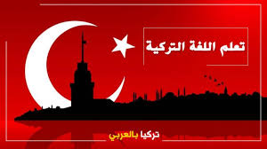 مراكز لتعليم اللغة التركية مجان ا في اسطنبول تركيا بالعربي