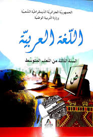 كتاب اللغة العربية سنة ثالثة متوسط الجيل الثاني موقع الدراسة الجزائري