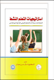 كتب طرق التدريس Archives مكتبتي للكتب الالكترونية المجانية