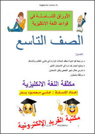 مكثفة اللغة الإنجليزية ـ للصف التاسع ـ سوريا Pdf منهاج جديد مكتبة الفريد الإلكترونية