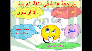 مراجعة عامة في اللغة العربية الفصل الثاني السنة الثالثة ابتدائي Youtube