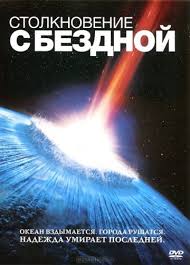 Film Stolknovenie Zemli 2011 Smotret Onlajn Na Russkom Yazyke