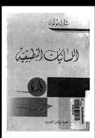 تحميل كتاب اللسانيات التطبيقية Pdf مكتبة نور لتحميل الكتب الإلكترونية