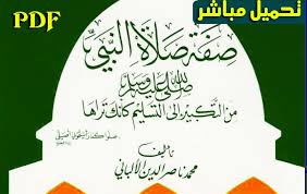 تحميل مباشر و مجاني لكتاب صفة صلاة النبي من التكبير الى التسليم للشيخ ناصر الدين الالباني رحمه الله Pdf المدونة المنوعة بالفائدة