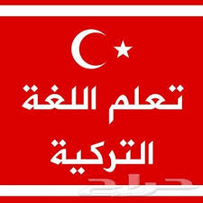 دورات لغة تركية اونلاين تعلم أفضل الدورات التعليمية الآن عرب تركيا