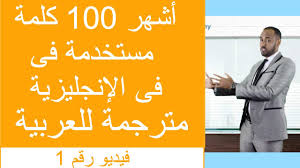 أكثر 100 كلمة شيوعا في اللغة الإنجليزية للمبتدئين صوت ترجمة 1 شرح مبسط جدا 2020 Youtube