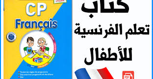 كتاب رائع لتعليم اللغة الفرنسية للاطفال مدونة المناهج السعودية