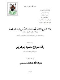 تحميل كتاب معجم الصحاح للجوهري Pdf