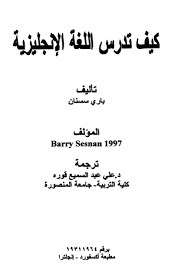 كتاب طرق تدريس اللغة الانجليزية للمعلمين الجدد بوابة كويك لووك العربية