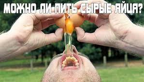 Mozhno Li Pit Syrye Yajca I Chem Oni Poleznee Varenyh