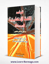تحميل كتاب قواعد اللغة الانجليزية المبسطة Pdf تعلم اللغة الإنجليزية من الصفر حتى الإحتراف