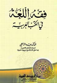 المكتبة المجانية فقه اللغة في الكتب العربية عبده الراجحي Pdf