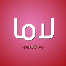 معنى اسم لاما قاموس الأسماء و المعاني