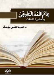 تصفح وتحميل كتاب علم اللغة التطبيقي وتعليمية اللغات Pdf مكتبة عين الجامعة