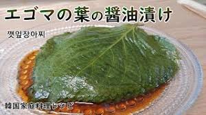 エゴマの葉の醤油漬け 余った漬け汁はドレッシングに活用できるケン二プチャンアチ 新じゃがの季節によく作る 韓国の蒸しじゃがいも 깻잎장아찌 찐감자 Youtube