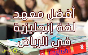 أفضل معهد لتعلم اللغة الإنجليزية في الرياض افضل
