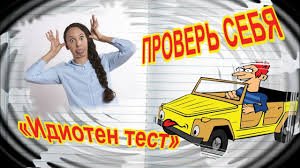 Idioten Test Test Na Idiota 20 Voprosov Na Logiku Youtube