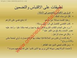 شرح درس الاقتباس والتضمين في اللغة العربية للصف العاشر الفصل الثاني