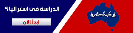 دراسة اللغة الانجليزية في استراليا أفضل الجامعات والمعاهد الأسترالية