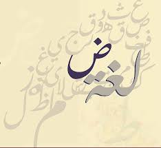 صور شعار اللغة العربية موسوعة